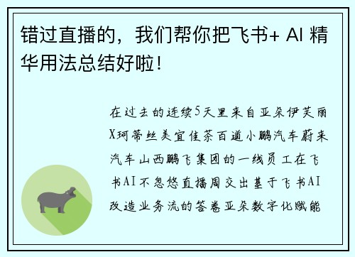 错过直播的，我们帮你把飞书+ AI 精华用法总结好啦！