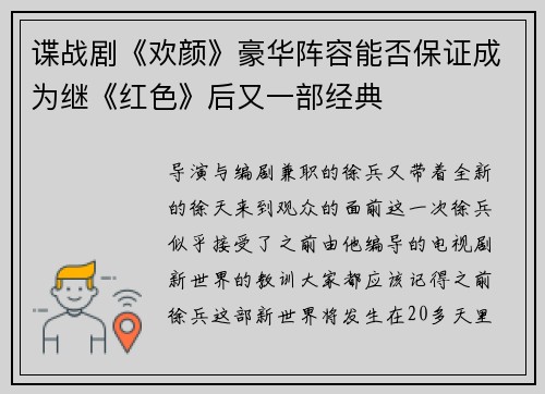 谍战剧《欢颜》豪华阵容能否保证成为继《红色》后又一部经典