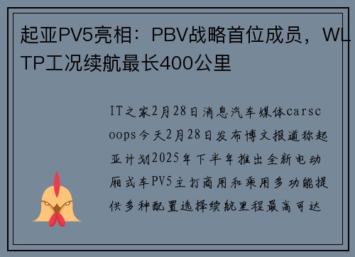 起亚PV5亮相：PBV战略首位成员，WLTP工况续航最长400公里