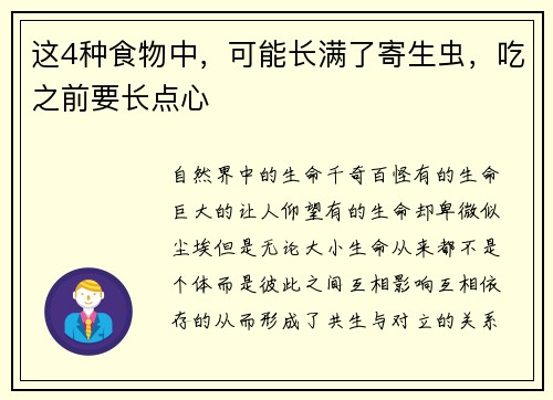 这4种食物中，可能长满了寄生虫，吃之前要长点心