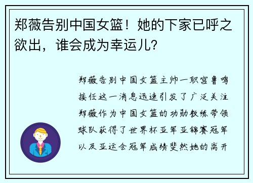 郑薇告别中国女篮！她的下家已呼之欲出，谁会成为幸运儿？