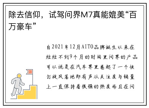 除去信仰，试驾问界M7真能媲美“百万豪车”