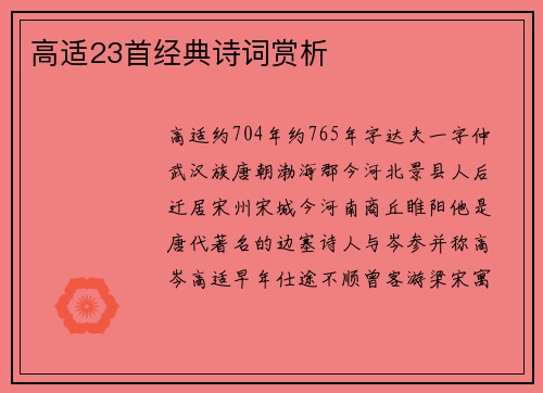 高适23首经典诗词赏析