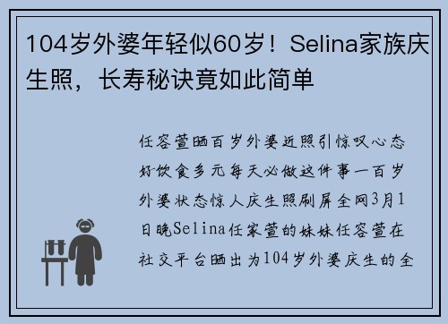 104岁外婆年轻似60岁！Selina家族庆生照，长寿秘诀竟如此简单
