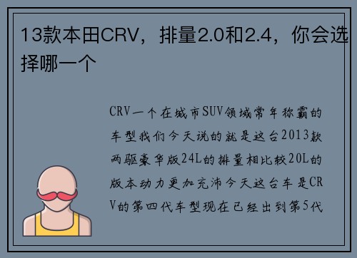 13款本田CRV，排量2.0和2.4，你会选择哪一个