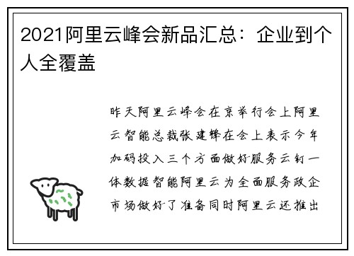 2021阿里云峰会新品汇总：企业到个人全覆盖