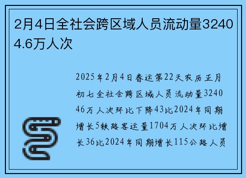 2月4日全社会跨区域人员流动量32404.6万人次