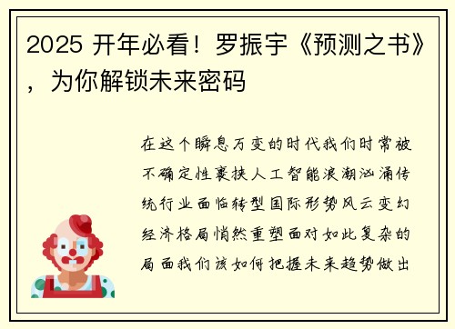 2025 开年必看！罗振宇《预测之书》，为你解锁未来密码