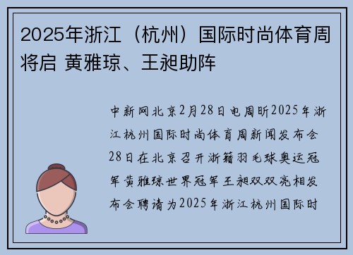 2025年浙江（杭州）国际时尚体育周将启 黄雅琼、王昶助阵