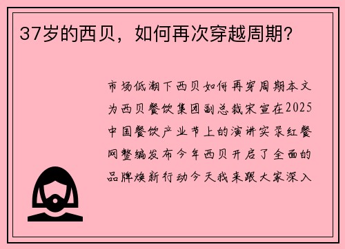 37岁的西贝，如何再次穿越周期？