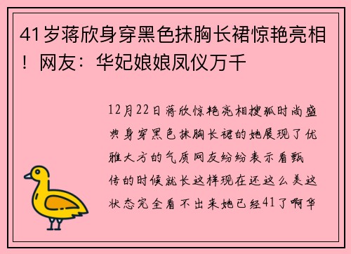 41岁蒋欣身穿黑色抹胸长裙惊艳亮相！网友：华妃娘娘凤仪万千