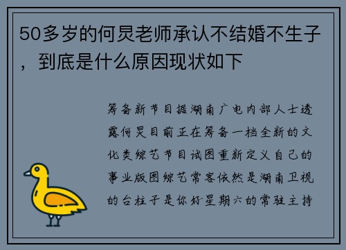 50多岁的何炅老师承认不结婚不生子，到底是什么原因现状如下