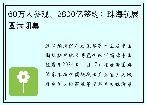 60万人参观、2800亿签约：珠海航展圆满闭幕
