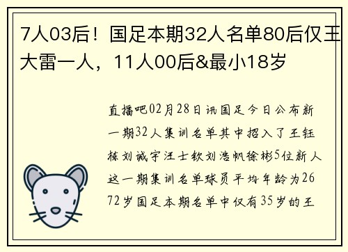 7人03后！国足本期32人名单80后仅王大雷一人，11人00后&最小18岁