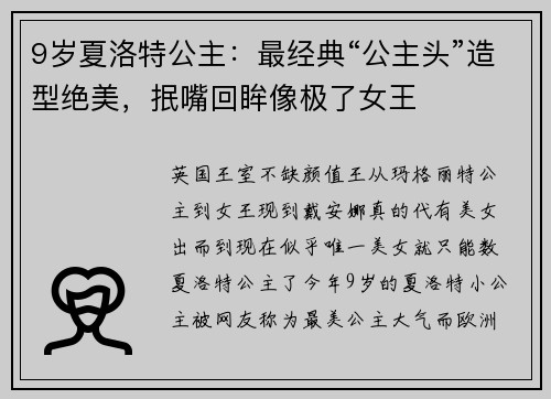 9岁夏洛特公主：最经典“公主头”造型绝美，抿嘴回眸像极了女王