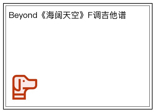 Beyond《海阔天空》F调吉他谱