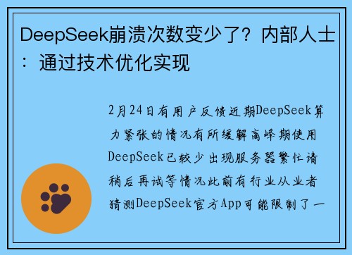 DeepSeek崩溃次数变少了？内部人士：通过技术优化实现