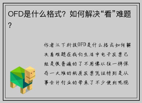 OFD是什么格式？如何解决“看”难题？