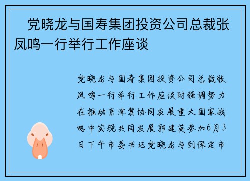 ​党晓龙与国寿集团投资公司总裁张凤鸣一行举行工作座谈