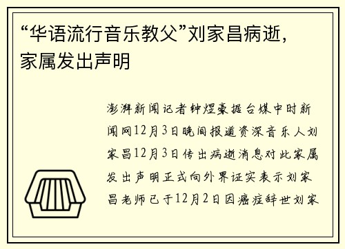 “华语流行音乐教父”刘家昌病逝，家属发出声明