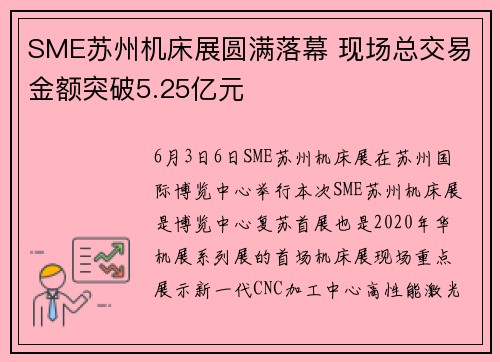 SME苏州机床展圆满落幕 现场总交易金额突破5.25亿元