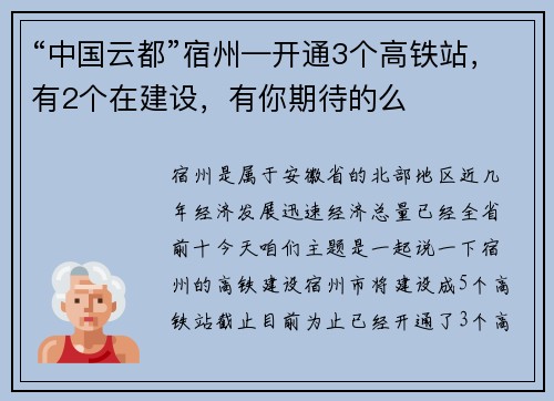 “中国云都”宿州—开通3个高铁站，有2个在建设，有你期待的么