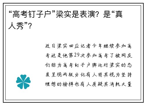 “高考钉子户”梁实是表演？是“真人秀”？