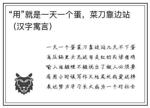“用”就是一天一个蛋，菜刀靠边站（汉字寓言）