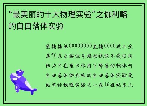 “最美丽的十大物理实验”之伽利略的自由落体实验