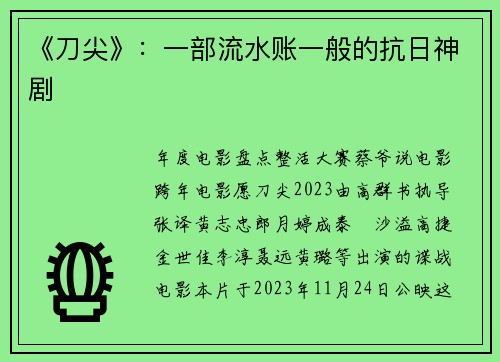 《刀尖》：一部流水账一般的抗日神剧