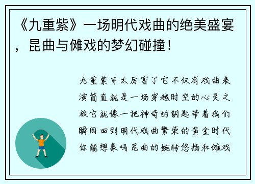 《九重紫》一场明代戏曲的绝美盛宴，昆曲与傩戏的梦幻碰撞！
