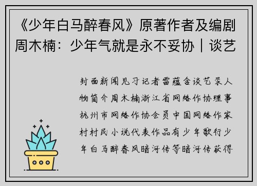 《少年白马醉春风》原著作者及编剧周木楠：少年气就是永不妥协｜谈艺录