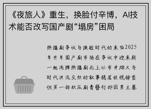 《夜旅人》重生，换脸付辛博，AI技术能否改写国产剧“塌房”困局