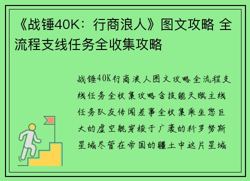 《战锤40K：行商浪人》图文攻略 全流程支线任务全收集攻略