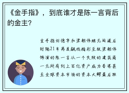 《金手指》，到底谁才是陈一言背后的金主？
