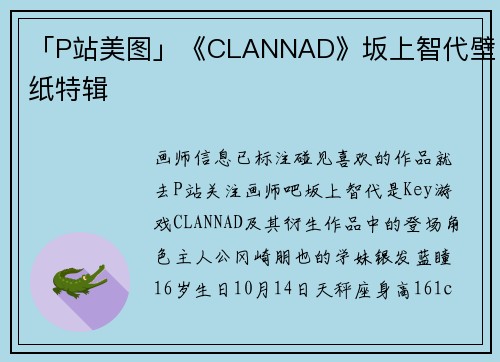 「P站美图」《CLANNAD》坂上智代壁纸特辑