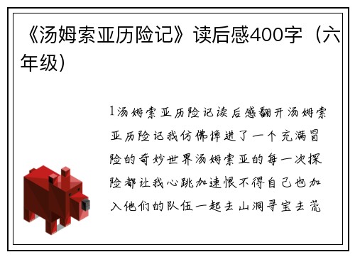《汤姆索亚历险记》读后感400字（六年级）