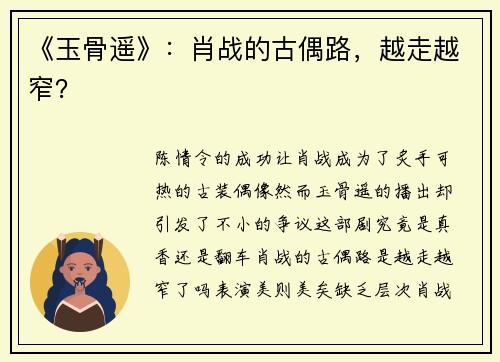 《玉骨遥》：肖战的古偶路，越走越窄？