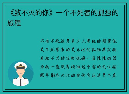 《致不灭的你》一个不死者的孤独的旅程