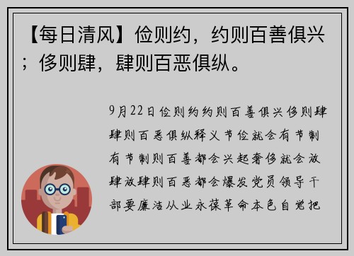 【每日清风】俭则约，约则百善俱兴；侈则肆，肆则百恶俱纵。