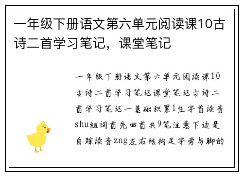 一年级下册语文第六单元阅读课10古诗二首学习笔记，课堂笔记