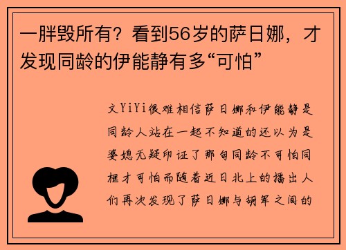 一胖毁所有？看到56岁的萨日娜，才发现同龄的伊能静有多“可怕”