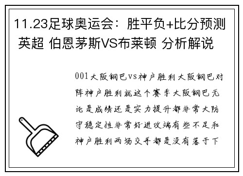 11.23足球奥运会：胜平负+比分预测 英超 伯恩茅斯VS布莱顿 分析解说