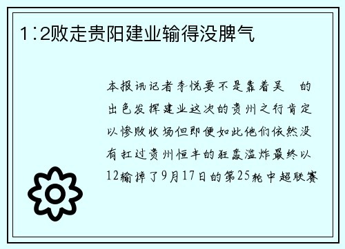 1∶2败走贵阳建业输得没脾气