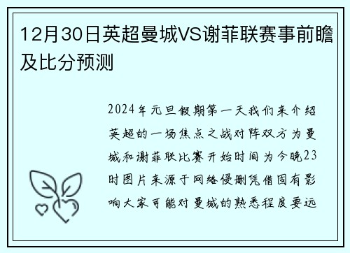 12月30日英超曼城VS谢菲联赛事前瞻及比分预测