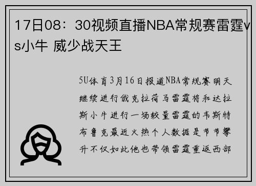 17日08：30视频直播NBA常规赛雷霆vs小牛 威少战天王