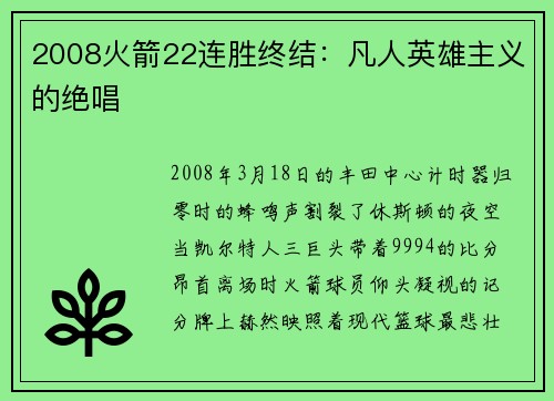 2008火箭22连胜终结：凡人英雄主义的绝唱