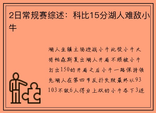 2日常规赛综述：科比15分湖人难敌小牛