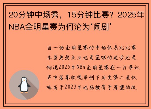 20分钟中场秀，15分钟比赛？2025年NBA全明星赛为何沦为‘闹剧’