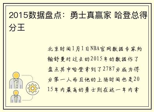 2015数据盘点：勇士真赢家 哈登总得分王